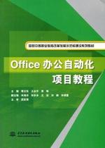 【正版包邮】Office办公自动化项目教程袁立东,王永平,袁峰