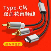 type-c转接双莲花头rca插头音频线一分二3.5mm接口USB-C手机功放音箱低音炮输出转换器音响连接