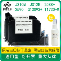 950手持喷码机快干墨盒JS10M/2588+/JS12M/2590 W3T10B打码机通用