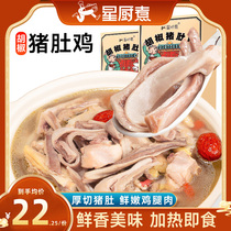 星厨煮正宗胡椒猪肚鸡浓汤火锅预制菜家用加热即食肚包鸡汤半成品