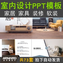 家装室内设计主题PPT模板 家居建材家具装修软装演示宣传推广素材