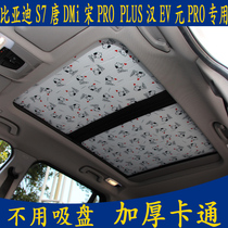 比亚迪S7唐DMi宋PRO汉元专用无吸盘汽车遮阳挡卡通全景天窗防晒帘
