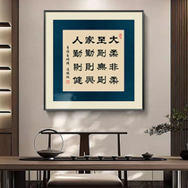 曾国藩六戒书法挂画办公室字画中式客厅装饰画正方形玄关过道壁画