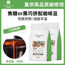 COMENG/咖蒙 焦糖黑巧拼配意式精品咖啡豆 新鲜烘焙可现磨粉500G