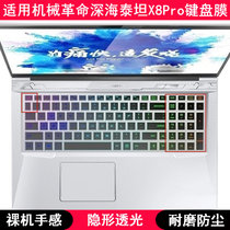 适用机械革命深海泰坦X8Pro键盘膜17.3寸金钢版笔记本电脑防尘套