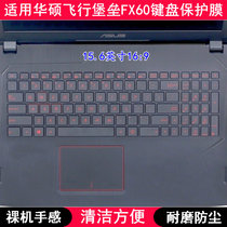 适用华硕FX60键盘保护膜15.6英寸飞行堡垒笔记本电脑防尘罩透明V