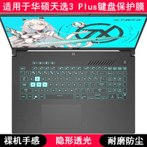 适用华硕天选3 Plus键盘保护膜17.3英寸笔记本电脑按键字母防尘套