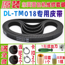 【加厚耐磨款】dl-tm018 东菱面包机皮带配件原装原配老款传送带