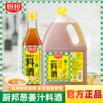 厨邦葱姜汁料酒500ml 家用调味品黄酒去腥解膻餐饮卤味厨房调味品