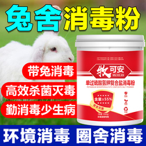 兔舍消毒液养殖场专用兔子消毒杀菌兔子笼消毒剂过硫酸氢钾消毒粉