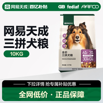 【百亿补贴】网易天成三拼犬粮冻干狗粮10kg小型犬旗舰店官方正品