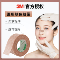 3M医用肤色纸胶带胶布医疗隆鼻术后过敏增生防美容鼻子固定贴1533
