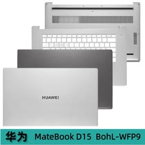 Huawei/华为 MateBook D15 BohL-WFP9 WAH9HN A壳B壳C壳D壳 外壳