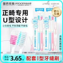 国药含氟u型正畸牙刷矫正牙齿专用青少年儿童戴牙套保护蜡牙缝刷