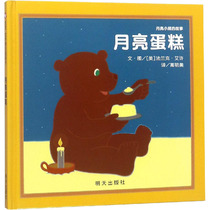 月亮小熊的故事 月亮蛋糕(美)法兰克·艾许9787533280796