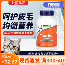 Now Foods牛磺酸胶囊猫用多功能营养素高含量500mg好吸收诺奥