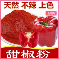 红甜椒粉商用不辣的甜辣椒粉泡菜上色烧烤调料烤肠西餐调味品500g