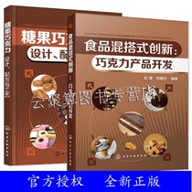 正版2册 食品混搭式创新 巧克力产品开发+糖果巧克力设计配方与工艺 巧克力冰激凌糖果食品配方设计工艺技术书籍食品创新开发研发