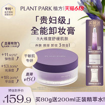 PLANT PARK舒缓按摩卸妆霜卸妆水油 三合一温和清洁卸妆膏乳 啫喱