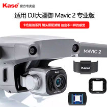 kase卡色 无人机滤镜 ND减光镜 CPL偏振镜 抗光害 适用于DJI 大疆 Mavic 2pro 御2专业版 广角/电影外置镜头