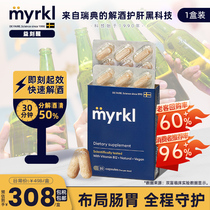 MYRKL益刻醒瑞典益生菌解酒药片30粒*1盒快速醒酒解酒护肝含维b12