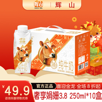 辉山奢享娟姗奶3.8g蛋白梦幻盖纯牛奶250ml*10盒学生专用饮用整箱