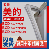 适用美的BCD-603WKGM 601WKPZM(E) 601WKGPZM冰箱封条磁性密封圈