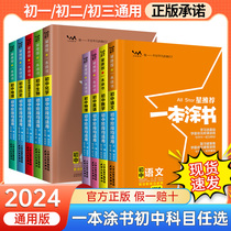 2024版 一本涂书初中语文数学英语全套初一初二初三通用学霸笔记