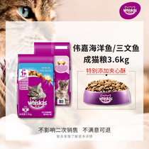 伟嘉成猫猫粮海洋鱼三文鱼营养增肥发腮whiskas全价猫咪主粮3.6kg