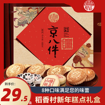 稻香村糕点礼盒北京特产京八件小吃中式糕点零食点心特产送礼长辈