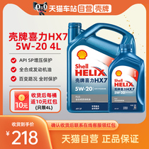 壳牌喜力升级蓝壳HX7 汽车保养全合成发动机机油 5W20 4L API SP