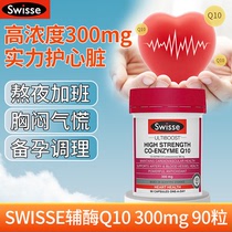 澳洲Swisse辅酶q10保护心血管备孕调理心脏保健品正品官方旗舰店