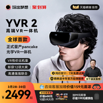 【咨询有礼】玩出梦想YVR2高端vr眼镜一体机智能眼镜3d虚拟现实体感游戏机串流头戴显示器观影vision pro平替