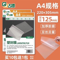 古德A4塑封膜12.5C加厚过塑膜照片护卡膜塑封机过胶膜热塑袋热缩