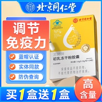 北京同仁堂牛初乳冻干粉胶囊免疫球蛋白粉增强成人儿童免疫力提高