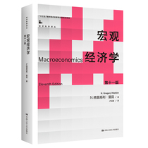 宏观经济学第十一版第11版 N.格里高利·曼昆 中国人民大学出版社拒绝低价盗版