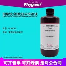 钼酸铵溶液 钼酸盐标液 总磷和锅炉水质检测试剂 PLM033 PHYGENE