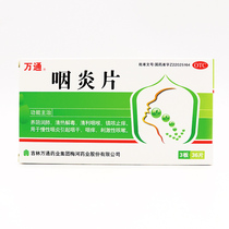 万通咽炎片0.25g*36片/盒刺激性咳嗽咳嗽咽干咽痒