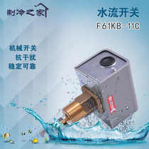 F61KB-11C挡板式流量开关FS80-C江森型水流流量开关FSF50P-1