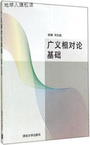 广义相对论基础,赵峥，刘文彪著,清华大学出版社,9787302240785