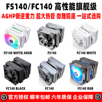 利民 FS140 FC140 BLACK WHITE ARGB V3双塔am4白色风冷cpu散热器