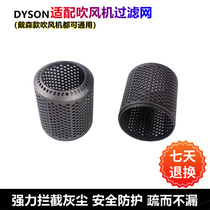 适配dyson戴森吹风机内外专用防尘过滤网hd01 dh03 hd08风筒风罩