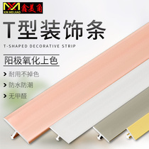 铝合金T型条地板过门压条背景墙钛金条造型填缝t型金属装饰条鑫美