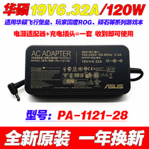 原装华硕飞行堡垒电源适配器PA-1121-28笔记本电脑充电线19V6.32A