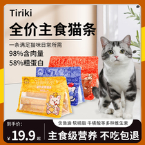 Tiriki主食猫条条湿粮罐头增肥发腮补水高蛋白低脂猫咪零食无添加