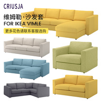 定制沙发套适用北欧宜家VIMLE维姆勒单人双人三人转角沙发套全包