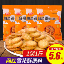 小奇福饼干雪花酥原料专用牛轧饼材料diy烘焙小圆饼整箱散装零食