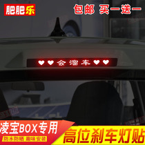 适用于20-22款凌宝BOX专用后尾刹车灯贴个性改装饰投影警示灯贴膜