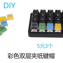 DIY机械键盘自定义键帽彩色双层夹纸透明白色键帽1U十字轴键帽