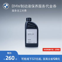 BMW/宝马 汽车制动液/刹车油保养服务 适用全系车 到店服务代金券
